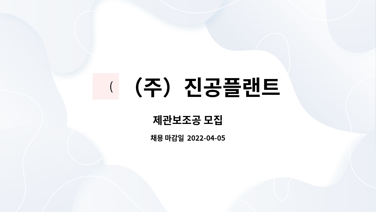 （주）진공플랜트 : 제관보조공 모집 | 더팀스 제관보조공 모집 by （주）진공플랜트