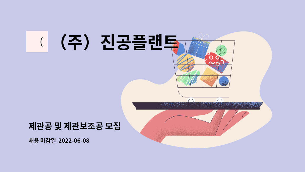 （주）진공플랜트 : 제관공 및 제관보조공 모집 | 더팀스 제관공 및 제관보조공 모집 by （주）진공플랜트