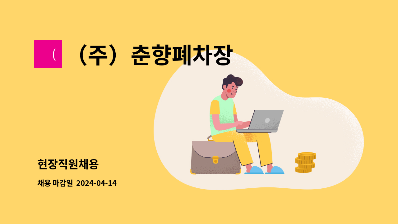（주）춘향폐차장 : 현장직원채용 | 더팀스 현장직원채용 by （주）춘향폐차장