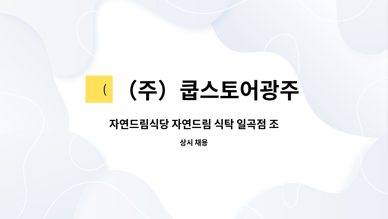 （주）쿱스토어광주 : 자연드림식당 자연드림 식탁 일곡점 조리사 고구인 | 더팀스 자연드림식당 자연드림 식탁 일곡점 조리사 고구인 by （주）... 