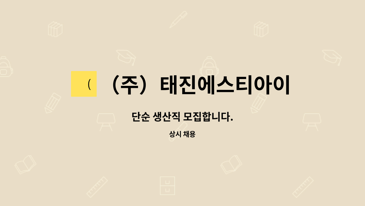 （주）태진에스티아이 : 단순 생산직 모집합니다. | 더팀스 단순 생산직 모집합니다. by （주）태진에스티아이