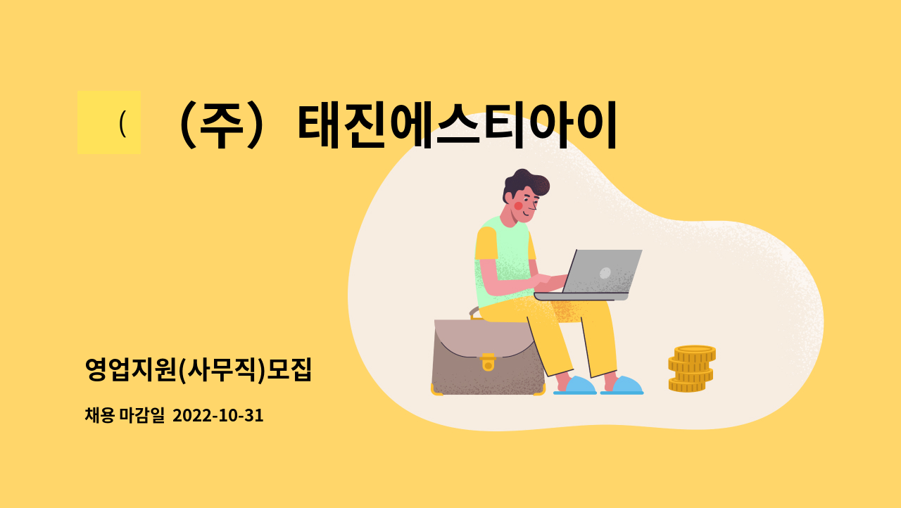 （주）태진에스티아이 : 영업지원(사무직)모집 | 더팀스 영업지원(사무직)모집 by （주）태진에스티아이