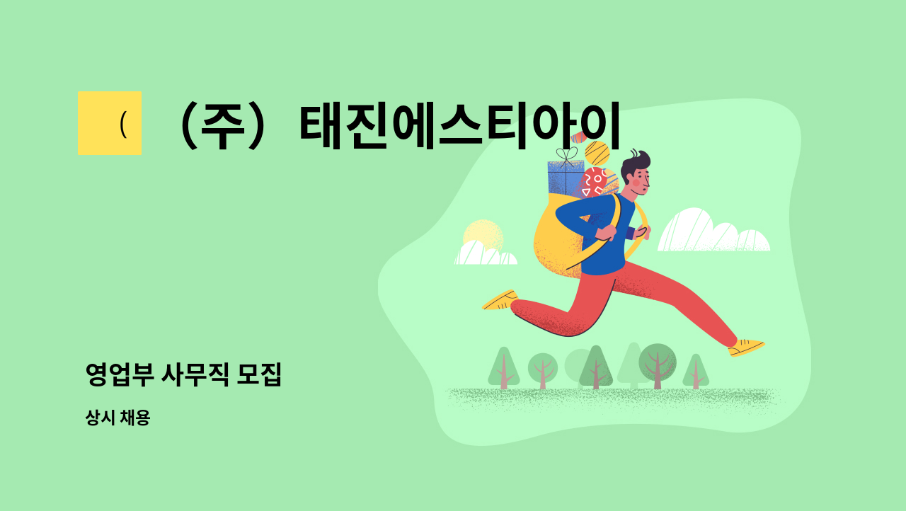 （주）태진에스티아이 : 영업부 사무직 모집 | 더팀스 영업부 사무직 모집 by （주）태진에스티아이