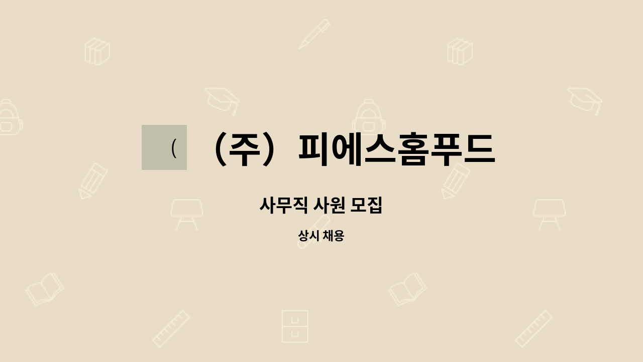 （주）피에스홈푸드 : 사무직 사원 모집 | 더팀스 사무직 사원 모집 by （주）피에스홈푸드