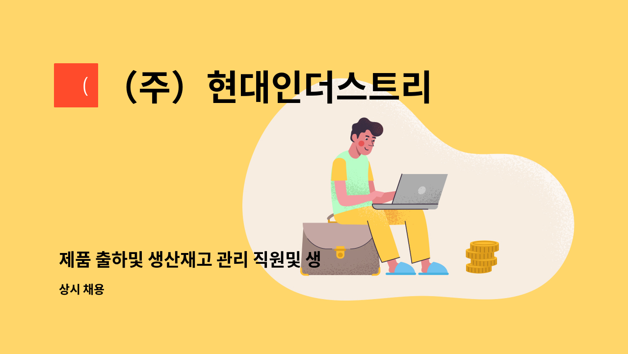 （주）현대인더스트리 : 제품 출하및 생산재고 관리 직원및 생산직 직원채용 | 더팀스 제품 출하및 생산재고 관리 직원및 생산직 직원채용 by... 