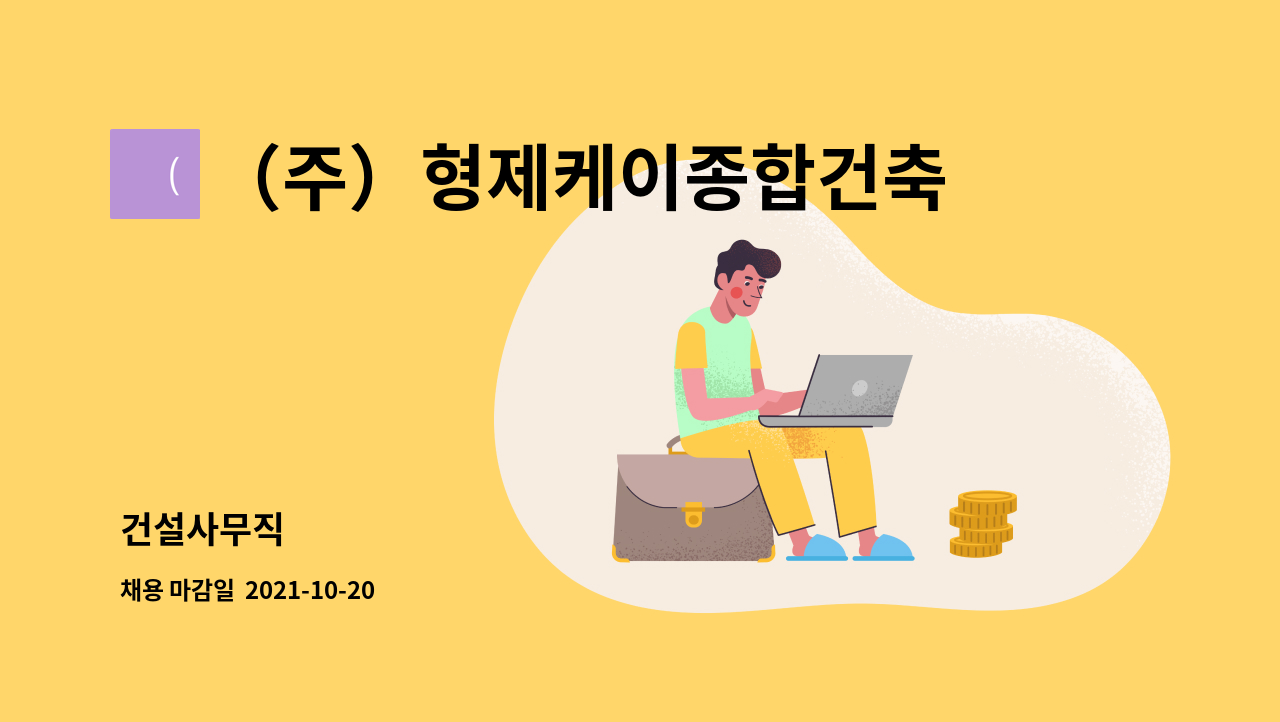 （주）형제케이종합건축사사무소 : 건설사무직 | 더팀스 건설사무직 by （주）형제케이종합건축사사무소
