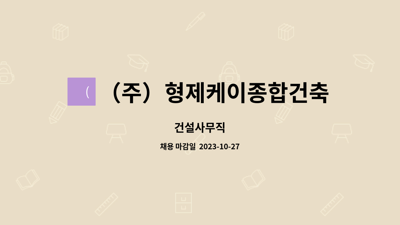 （주）형제케이종합건축사사무소 : 건설사무직 | 더팀스 건설사무직 by （주）형제케이종합건축사사무소