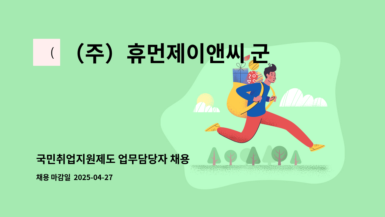 （주）휴먼제이앤씨 군산지사 : 국민취업지원제도 업무담당자 채용 | 더팀스 국민취업지원제도 업무담당자 채용 by （주）휴먼제이앤씨 군산지사