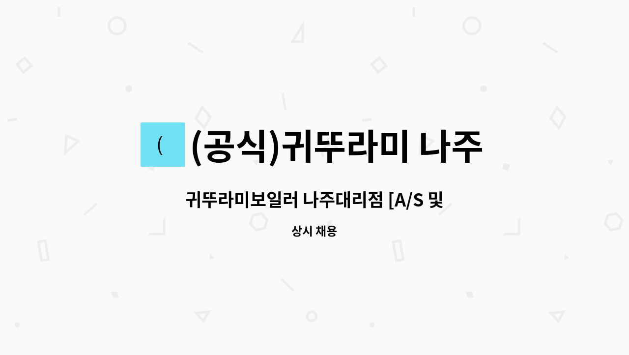(공식)귀뚜라미 나주대리점 : 귀뚜라미보일러 나주대리점 [A/S 및 시공팀] | 더팀스 귀뚜라미보일러 나주대리점 [A/S 및 시공팀] by (공식)... 