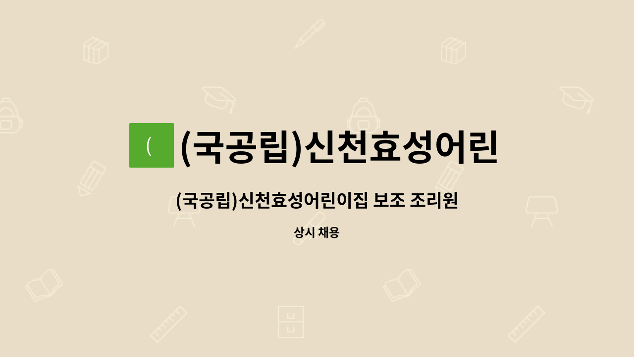 (국공립)신천효성어린이집 : (국공립)신천효성어린이집 보조 조리원 채용<울산새일센터 채용대행> | 더팀스 (국공립)신천효성어린이집 보조... 