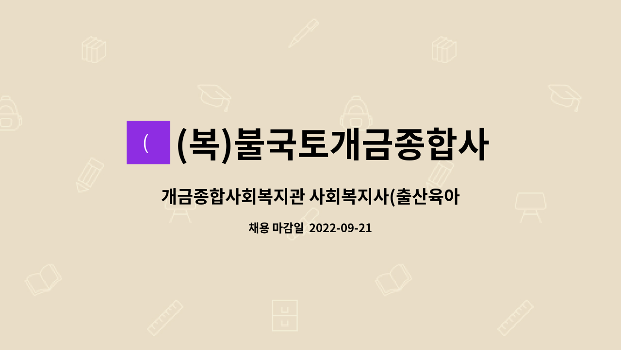 대체인력) 채용 재공고 | 더팀스 개금종합사회복지관 사회복지사(출산육아휴직 대체인력) 채용 재공고 by (복)불국토개금종합사회복지관