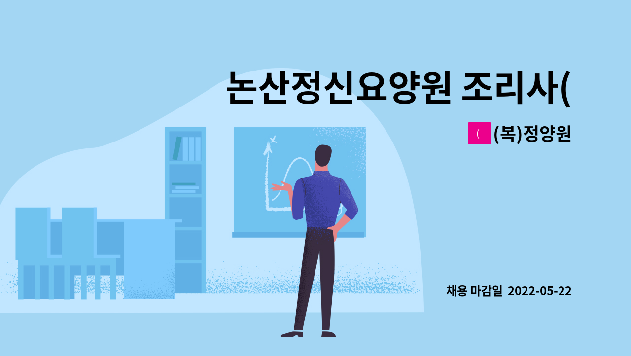 (복)정양원 : 논산정신요양원 조리사(원) 채용공고 | 더팀스 논산정신요양원 조리사(원) 채용공고 by (복)정양원