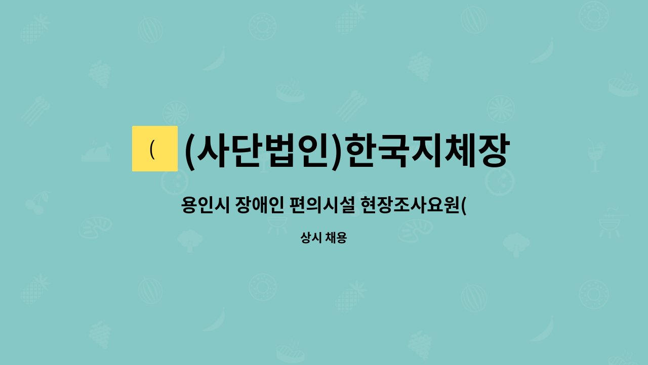 (사단법인)한국지체장애인협회 : 용인시 장애인 편의시설 현장조사요원(장애인만 지원가능) | 더팀스 용인시 장애인 편의시설 현장조사요원... 