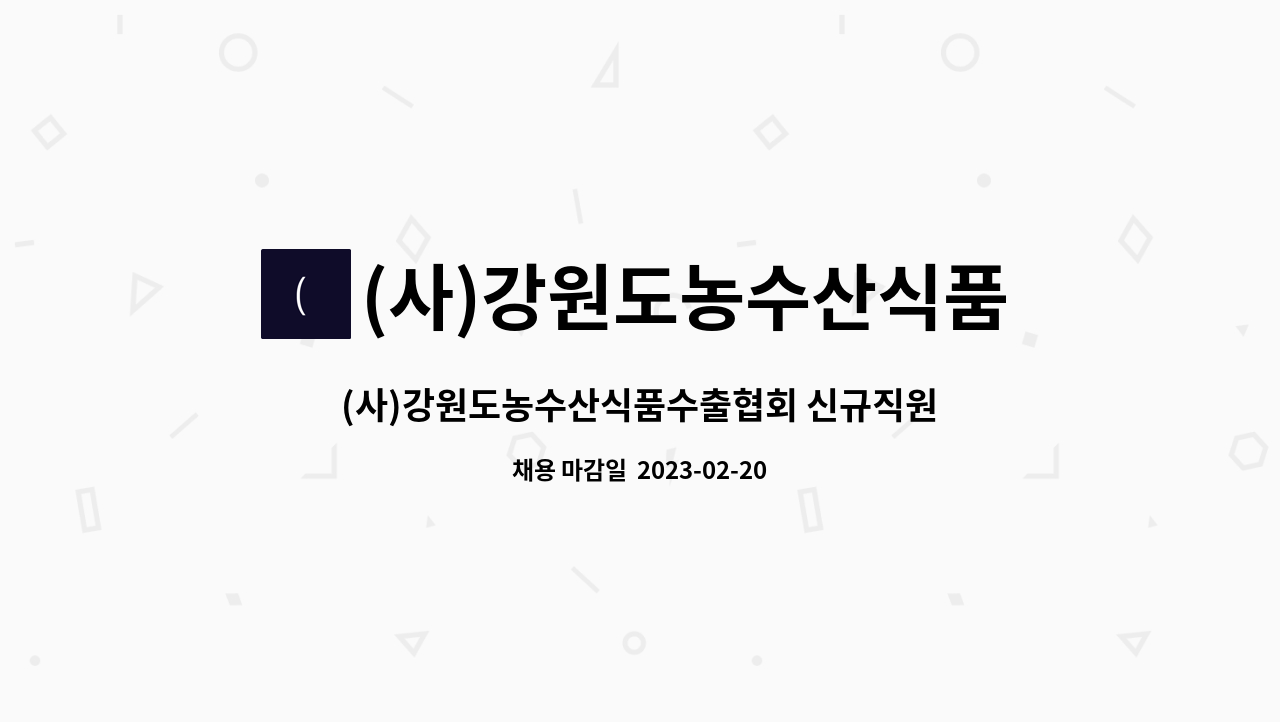 (사)강원도농수산식품수출협회 : (사)강원도농수산식품수출협회... (사)강원도농수산식품수출협회 신규직원 채용(회계,경영관리) by (사)... 