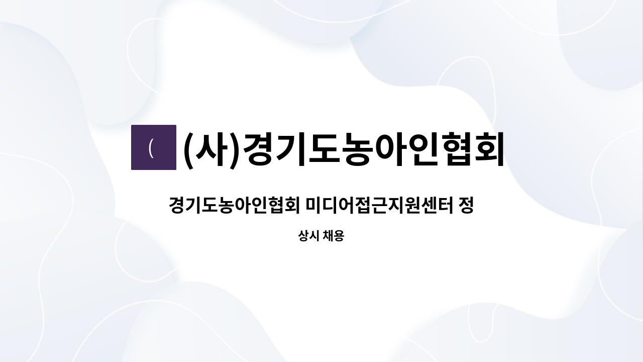 (사)경기도농아인협회 : 경기도농아인협회 미디어접근지원센터 정규직 직원 채용 | 더팀스 경기도농아인협회 미디어접근지원센터 정규직 직원... 