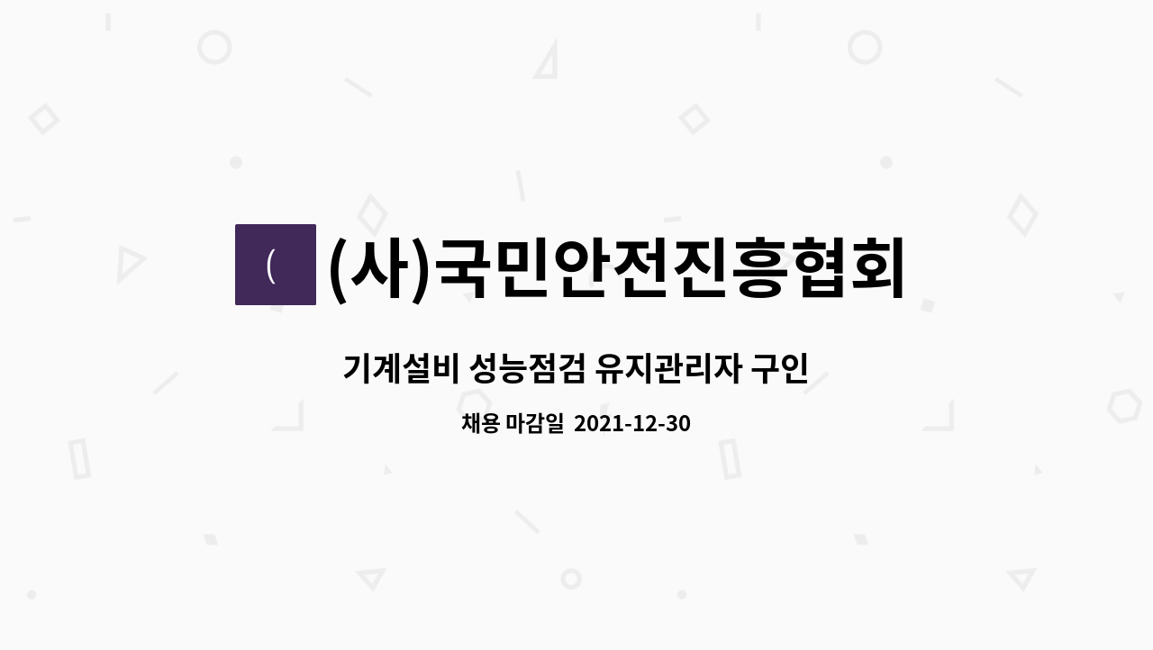 사)국민안전진흥협회 : 기계설비 성능점검 유지관리자 구인 | 더팀스