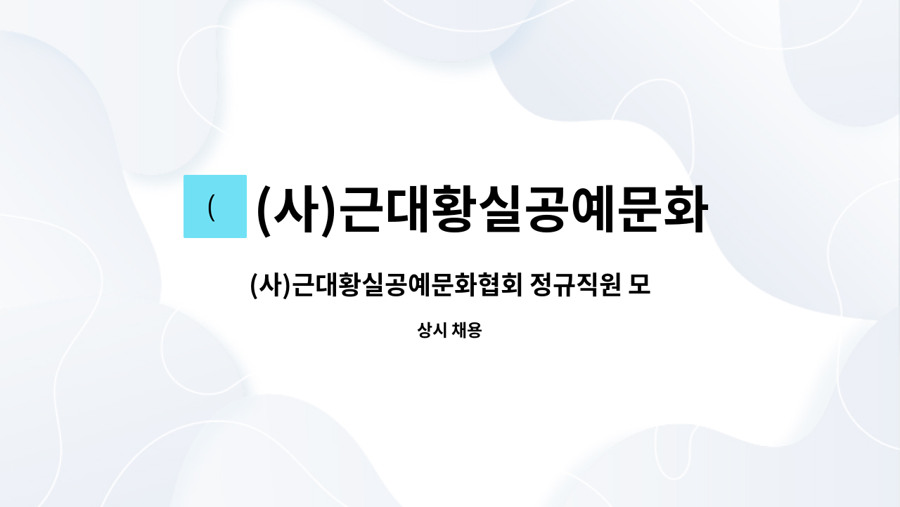 (사)근대황실공예문화협회 : (사)근대황실공예문화협회 정규직원 모집 | 더팀스 (사)근대황실공예문화협회 정규직원 모집 by (사)... 