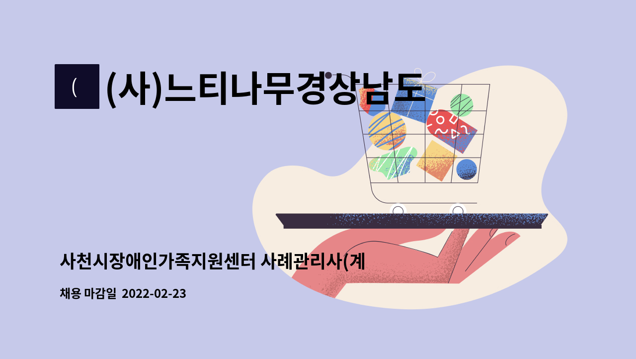 (사)느티나무경상남도장애인부모회 : 사천시장애인가족지원센터 사례관리사(계약직) 채용 | 더팀스 사천시장애인가족지원센터 사례관리사... 
