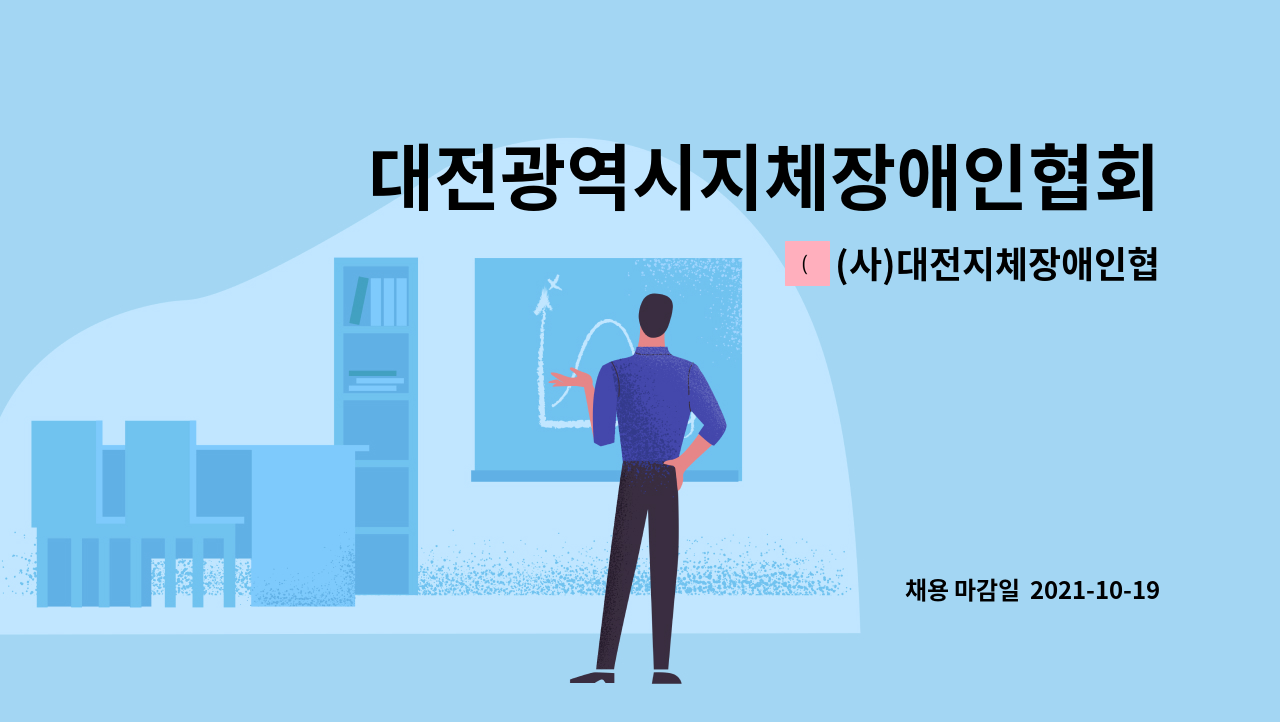 (사)대전지체장애인협회 : 대전광역시지체장애인협회 민원상담 및 행정사무원 모집 공고 | 더팀스 대전광역시지체장애인협회 민원상담 및... 