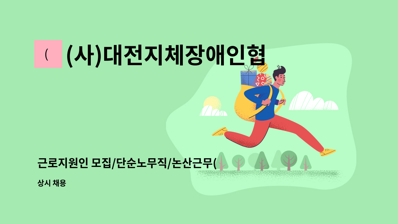 (사)대전지체장애인협회 : 근로지원인 모집/단순노무직/논산근무(1명) | 더팀스 근로지원인 모집/단순노무직/논산근무(1명) by (사)... 