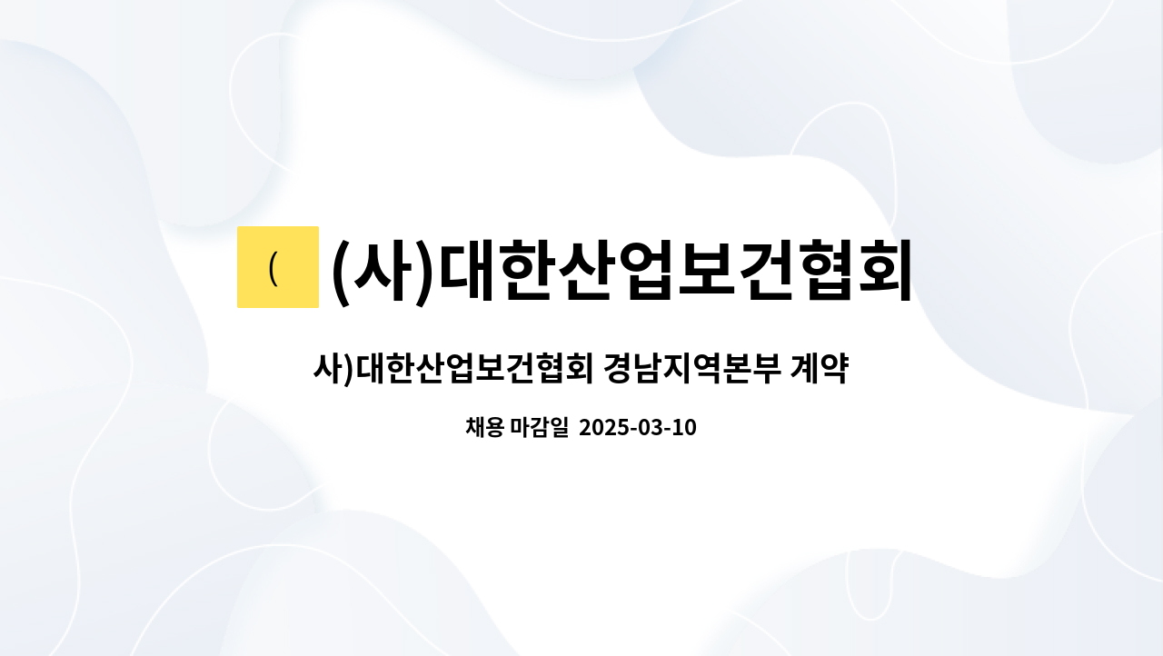 (사)대한산업보건협회 : 사)대한산업보건협회 경남지역본부 계약직 방사선사 모집 | 더팀스 사)대한산업보건협회 경남지역본부 계약직 방사선사... 