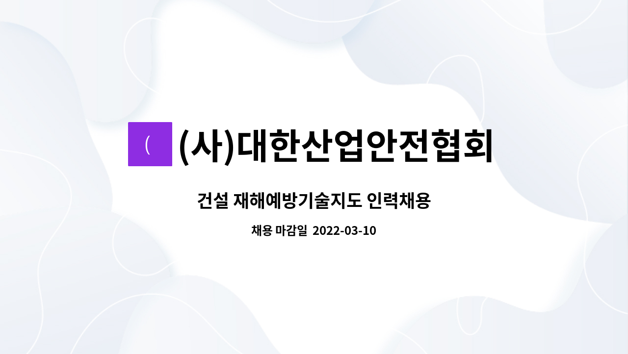 (사)대한산업안전협회광주지역본부 : 건설 재해예방기술지도 인력채용 | 더팀스 건설 재해예방기술지도 인력채용 by (사)... 