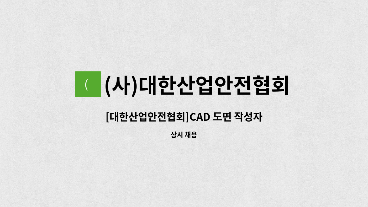 (사)대한산업안전협회중부지역본부 : [대한산업안전협회]CAD 도면 작성자 | 더팀스 [대한산업안전협회]CAD 도면 작성자 by (사)... 