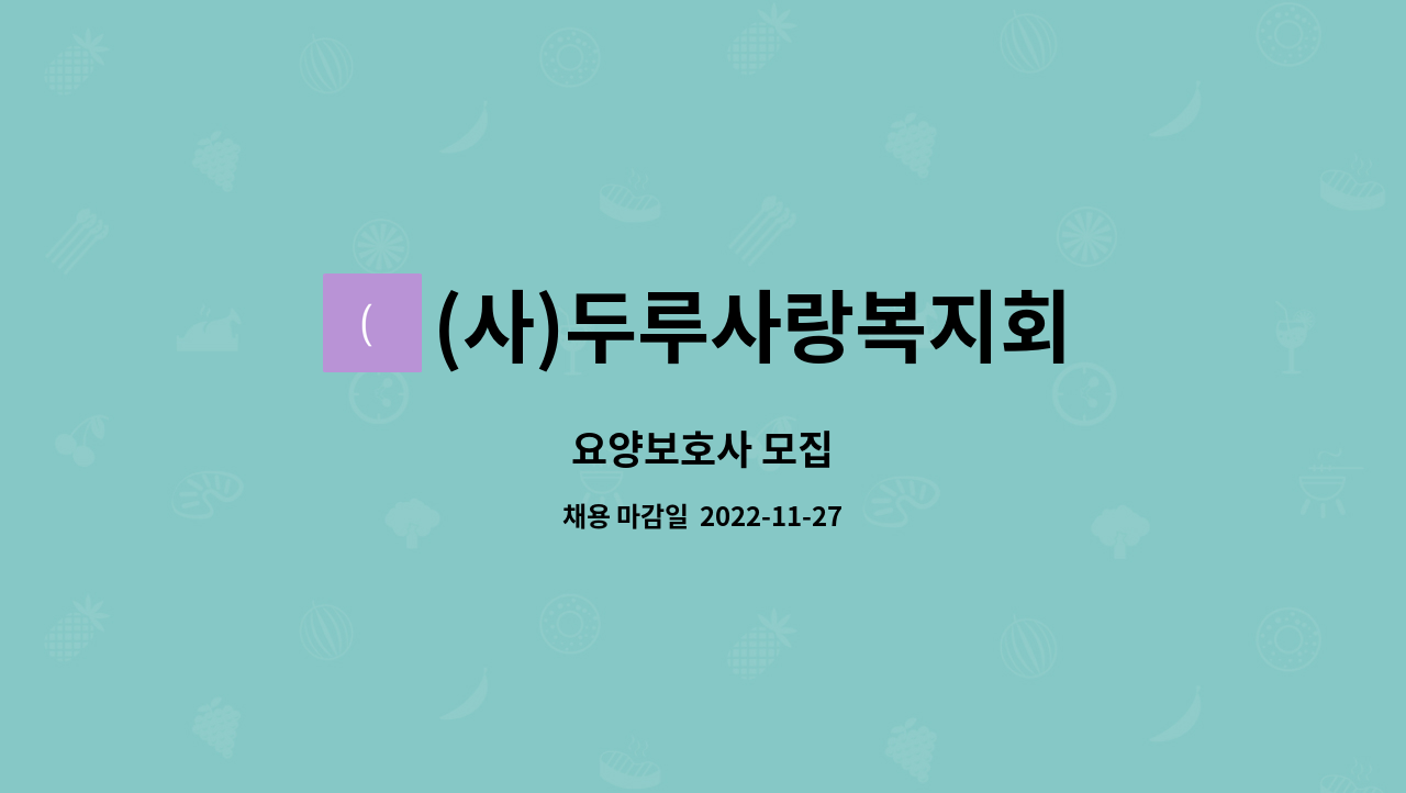 (사)두루사랑복지회 : 요양보호사 모집 | 더팀스 요양보호사 모집 by (사)두루사랑복지회