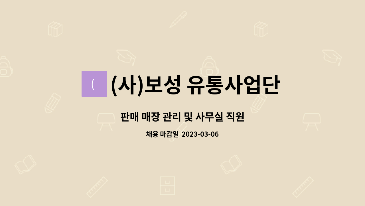 (사)보성 유통사업단 : 판매 매장 관리 및 사무실 직원 | 더팀스 판매 매장 관리 및 사무실 직원 by (사)보성 유통사업단