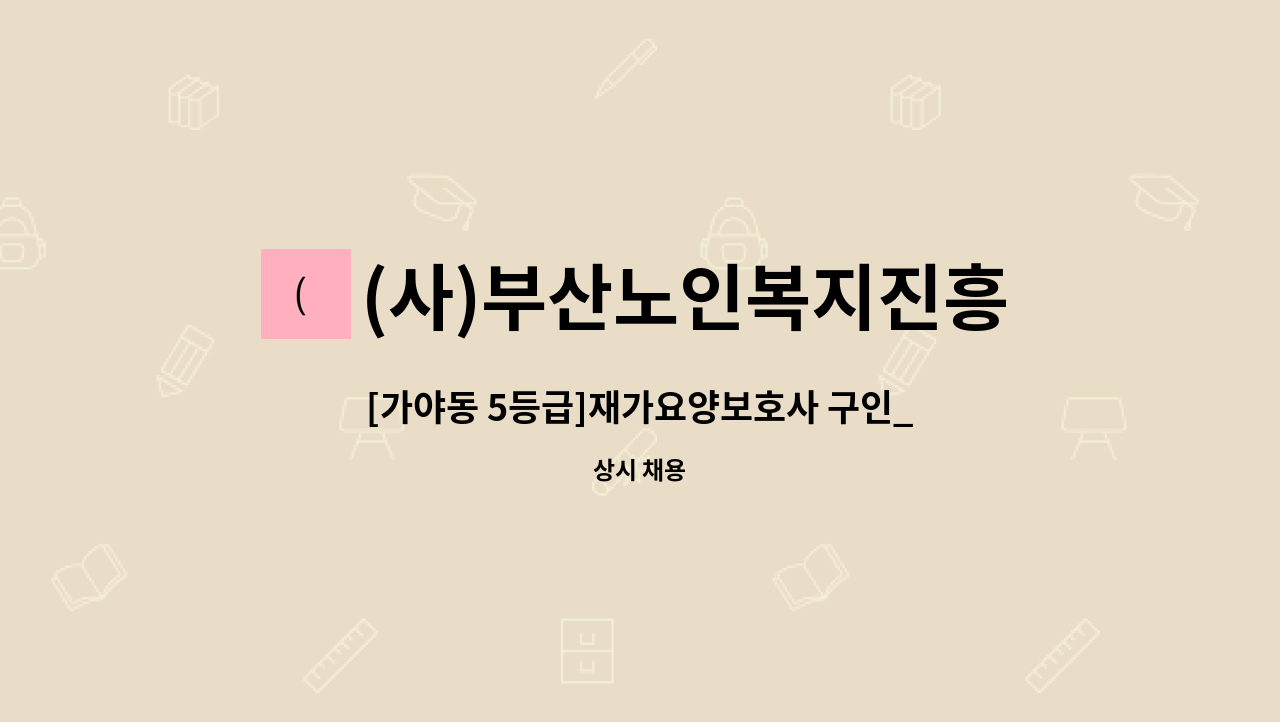 (사)부산노인복지진흥회 : [가야동 5등급]재가요양보호사 구인_치매교육이수자 | 더팀스 [가야동 5등급]재가요양보호사 구인_치매교육이수자 by... 