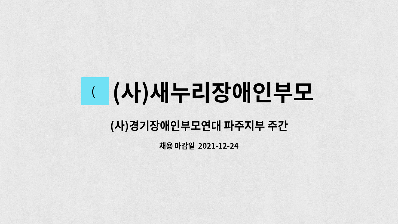 (사)새누리장애인부모연대 파주지부 : (사)경기장애인부모연대 파주지부 주간활동센터 시간제 제공인력(사회복지사) 모집 | 더팀스 (사)... 