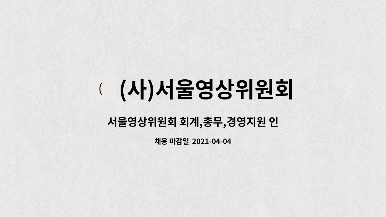 (사)서울영상위원회 : 서울영상위원회 회계,총무,경영지원 인력 | 더팀스 서울영상위원회 회계,총무,경영지원 인력 by (사)서울영상위원회