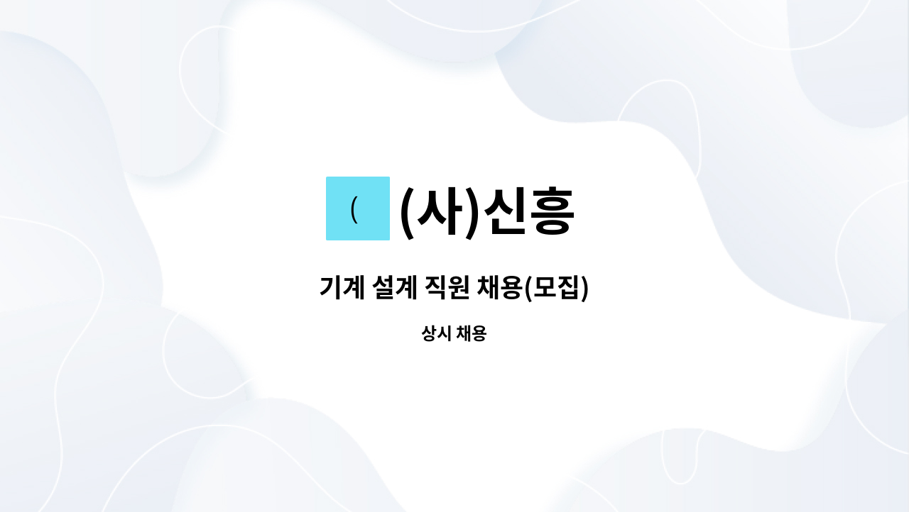 (사)신흥 : 기계 설계 직원 채용(모집) | 더팀스 기계 설계 직원 채용(모집) by (사)신흥