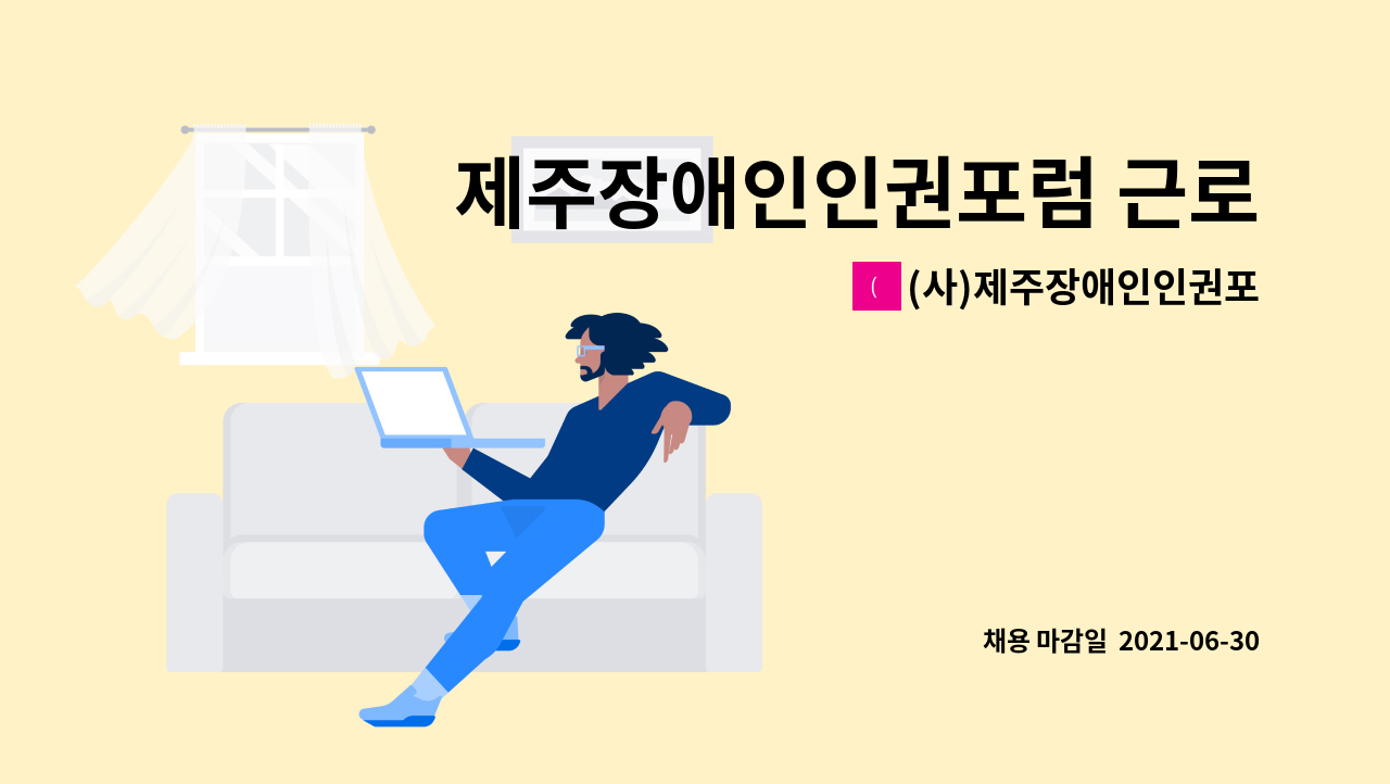 (사)제주장애인인권포럼 : 제주장애인인권포럼 근로지원인 채용 | 더팀스 제주장애인인권포럼 근로지원인 채용 by (사)제주장애인인권포럼