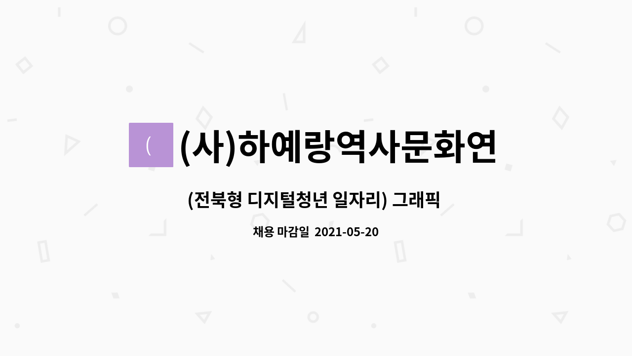 (사)하예랑역사문화연구원 : (전북형 디지털청년 일자리) 그래픽... (전북형 디지털청년 일자리) 그래픽 디자이너 채용 by (사)하예랑역사문화연구원