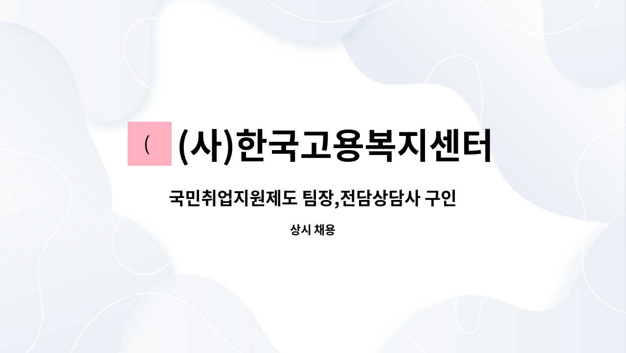 (사)한국고용복지센터 : 국민취업지원제도 팀장,전담상담사 구인... 국민취업지원제도 팀장,전담상담사 구인(동두천점) by (사)한국고용복지센터