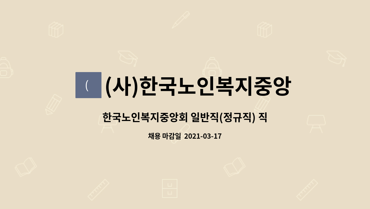 (사)한국노인복지중앙회 : 한국노인복지중앙회 일반직(정규직) 직원을 모집합니다. | 더팀스 한국노인복지중앙회 일반직(정규직) 직원을... 