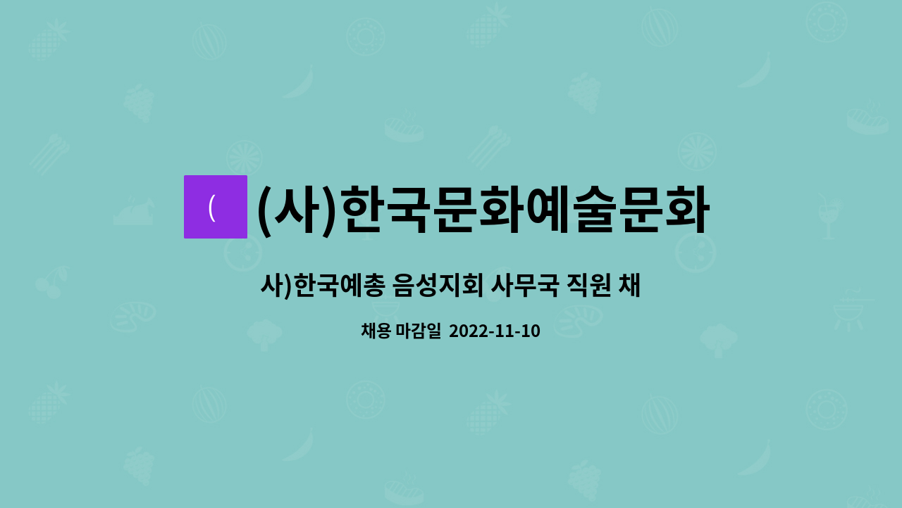 (사)한국문화예술문화단체총연합회음성지부 : 사)한국예총 음성지회 사무국 직원 채용(신입,경력) | 더팀스 사)한국예총 음성지회 사무국 직원... 