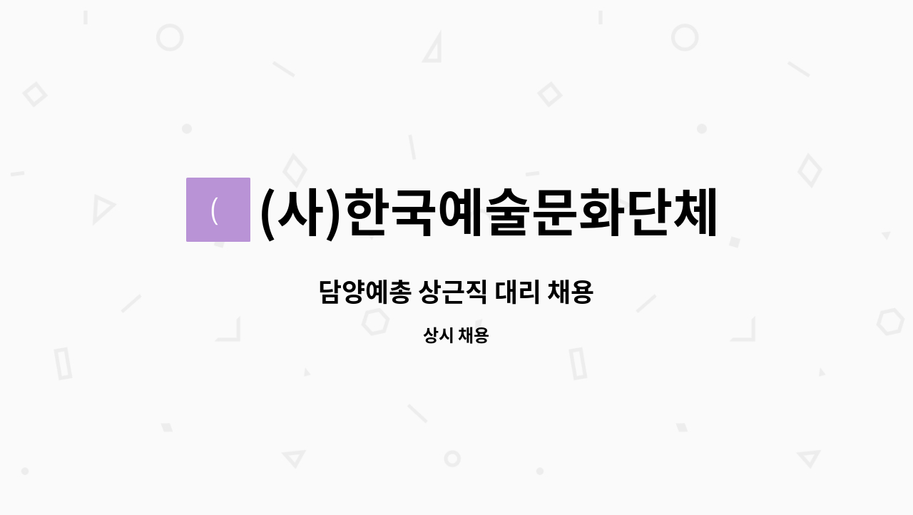 (사)한국예술문화단체총연합회 담양지회 : 담양예총 상근직 대리 채용 | 더팀스 담양예총 상근직 대리 채용 by (사)한국예술문화단체총연합회... 