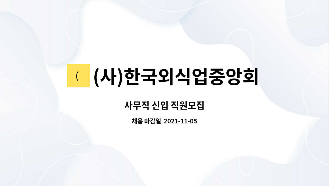 (사)한국외식업중앙회 : 사무직 신입 직원모집 | 더팀스 사무직 신입 직원모집 by (사)한국외식업중앙회