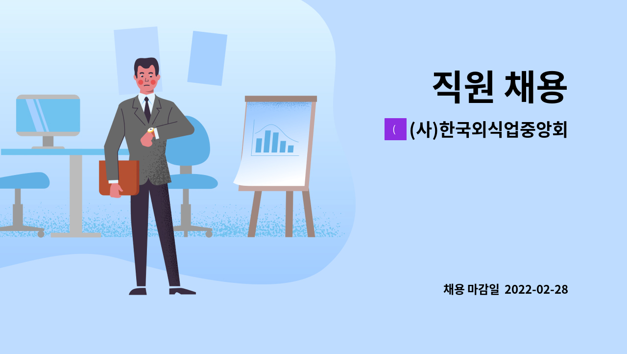 (사)한국외식업중앙회 : 직원 채용 | 더팀스 직원 채용 by (사)한국외식업중앙회
