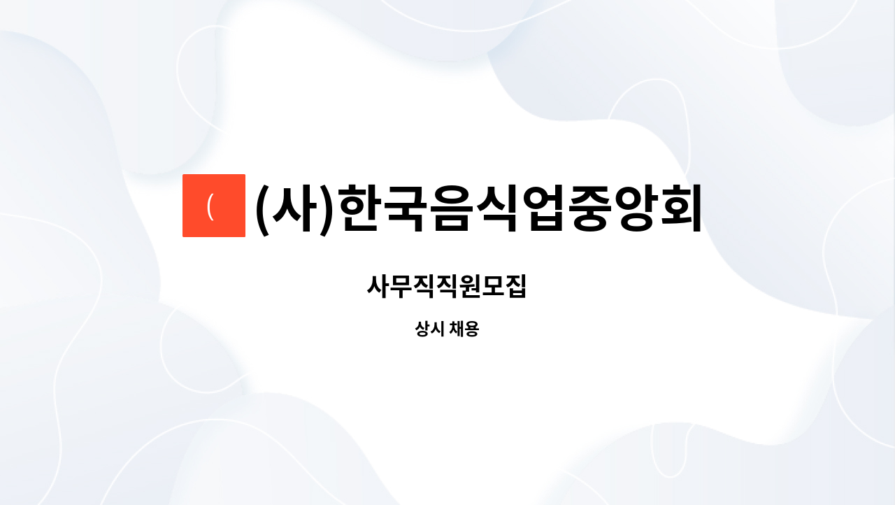 (사)한국음식업중앙회 : 사무직직원모집 | 더팀스 사무직직원모집 by (사)한국음식업중앙회