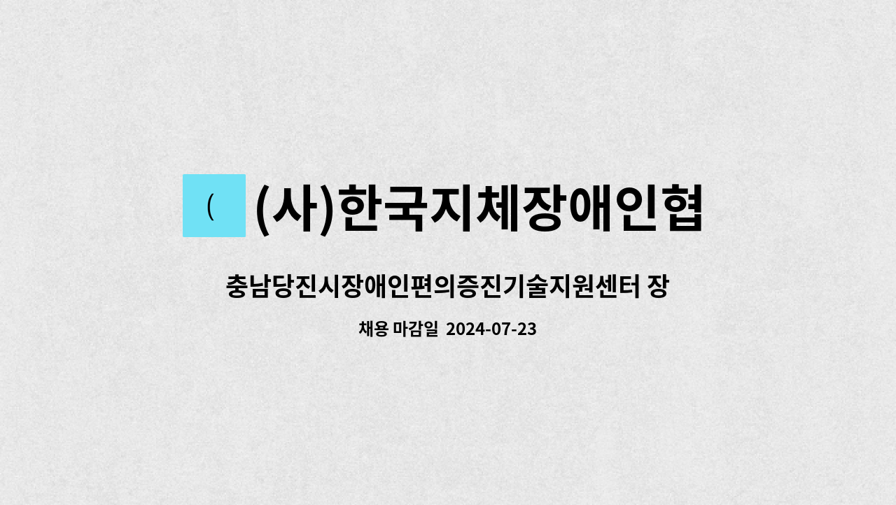 채용공고 | 더팀스 충남당진시장애인편의증진기술지원센터 장애인활동지원사업 전담인력 채용공고 by (사)한국지체장애인협회충남협회당진시지회