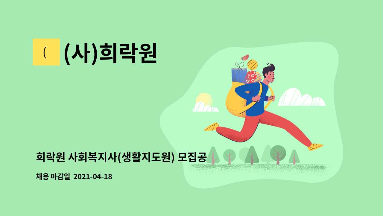 (사)희락원 : 희락원 사회복지사(생활지도원) 모집공고 | 더팀스 희락원 사회복지사(생활지도원) 모집공고 by (사)희락원