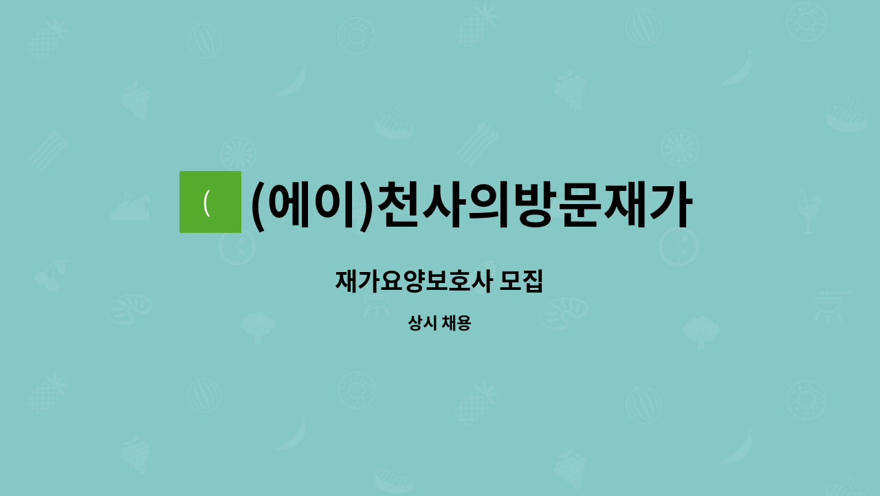 (에이)천사의방문재가장기요양센터 : 재가요양보호사 모집 | 더팀스 재가요양보호사 모집 by (에이)천사의방문재가장기요양센터