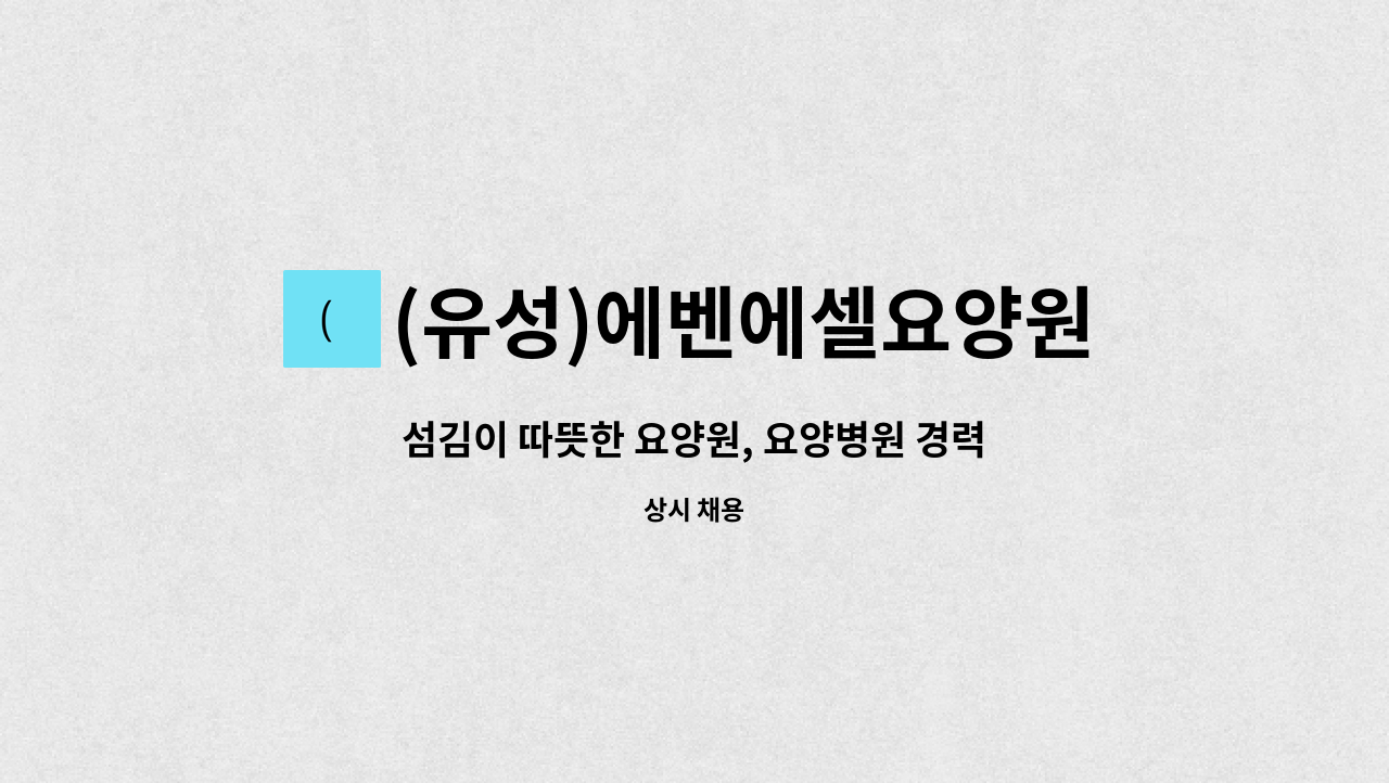 (유성)에벤에셀요양원 : 섬김이 따뜻한 요양원, 요양병원 경력자 간호조무사 모십니다. | 더팀스 섬김이 따뜻한 요양원, 요양병원 경력자... 