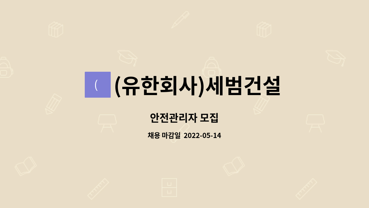 (유한회사)세범건설 : 안전관리자 모집 | 더팀스 안전관리자 모집 by (유한회사)세범건설