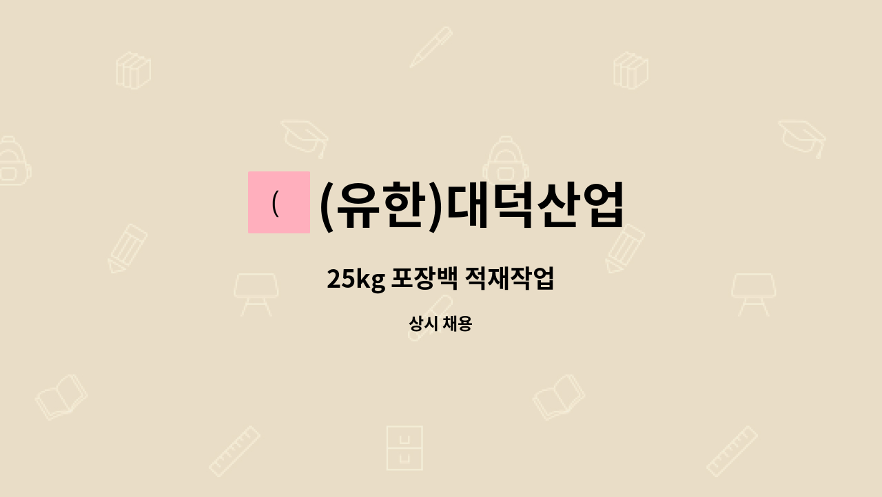 (유한)대덕산업 : 25kg 포장백 적재작업 | 더팀스 25kg 포장백 적재작업 by (유한)대덕산업
