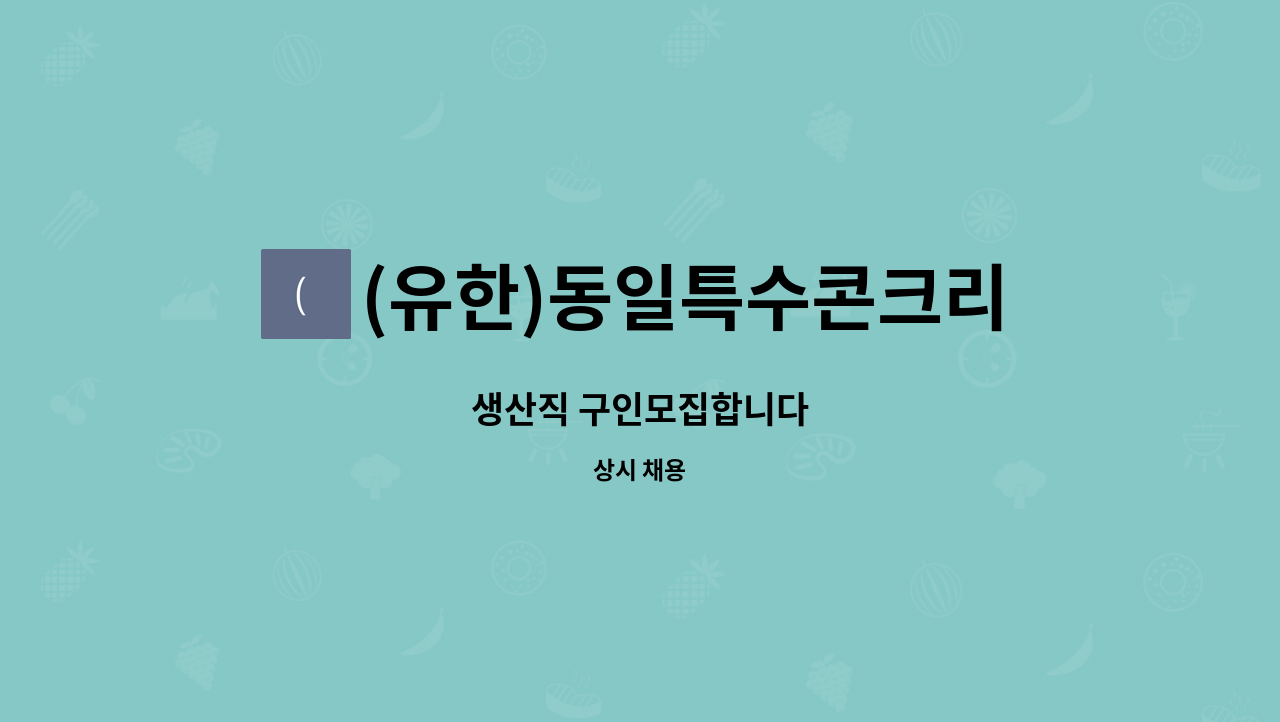(유한)동일특수콘크리트 : 생산직 구인모집합니다 | 더팀스 생산직 구인모집합니다 by (유한)동일특수콘크리트