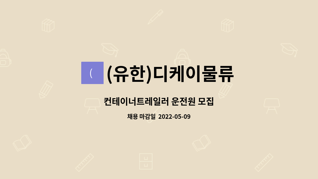 (유한)디케이물류 : 컨테이너트레일러 운전원 모집 | 더팀스 컨테이너트레일러 운전원 모집 by (유한)디케이물류
